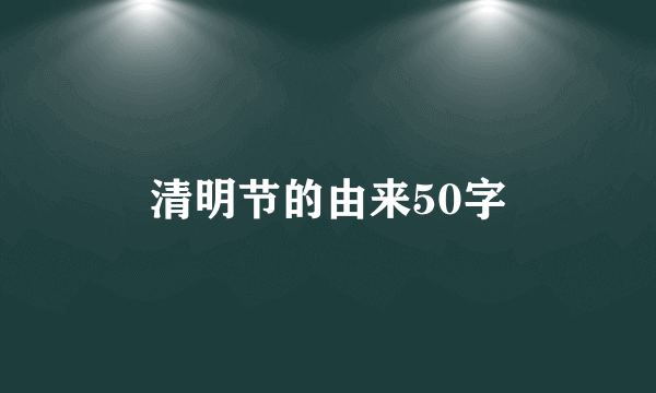 清明节的由来50字