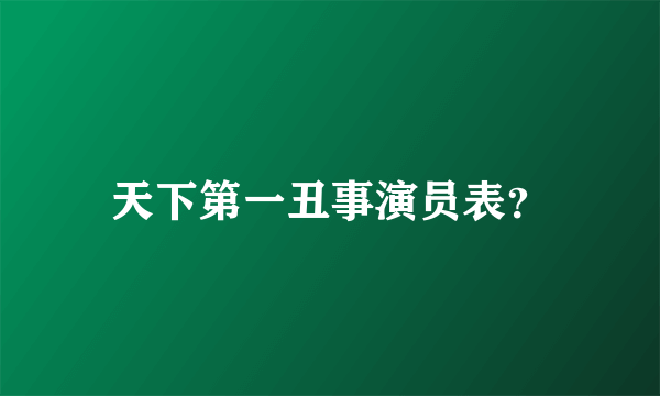 天下第一丑事演员表？