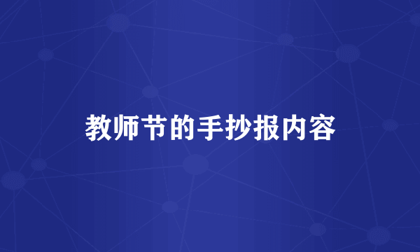 教师节的手抄报内容