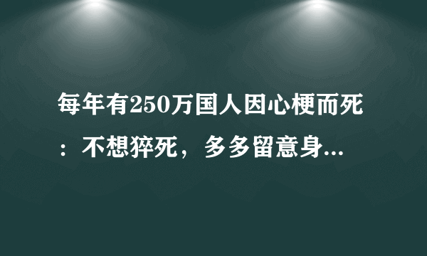 每年有250万国人因心梗而死：不想猝死，多多留意身上的4个信号