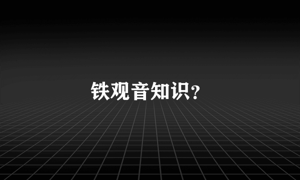 铁观音知识？