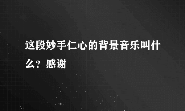 这段妙手仁心的背景音乐叫什么？感谢