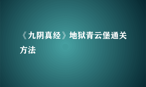 《九阴真经》地狱青云堡通关方法