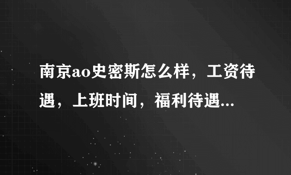 南京ao史密斯怎么样，工资待遇，上班时间，福利待遇什么的？