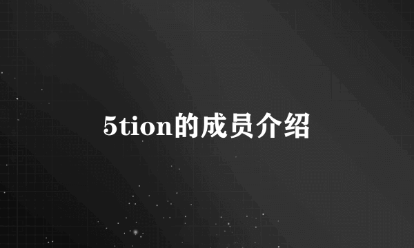 5tion的成员介绍