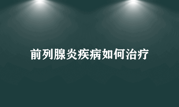 前列腺炎疾病如何治疗