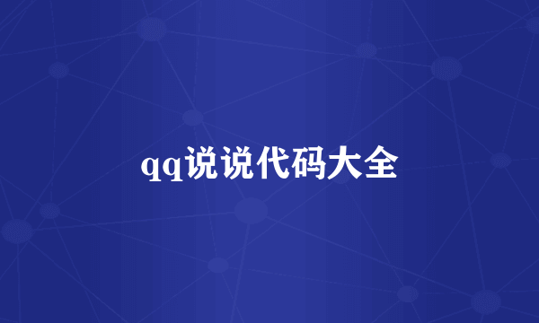 qq说说代码大全