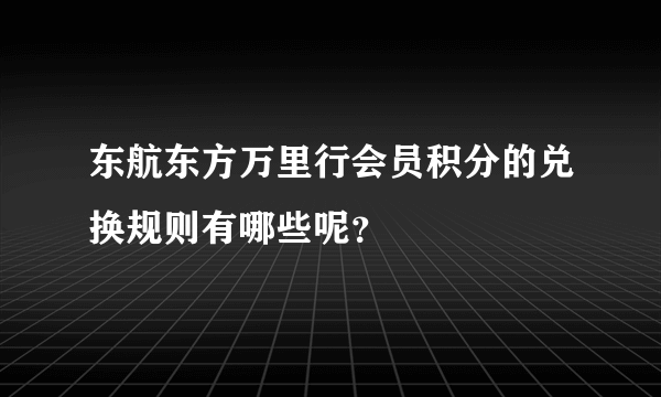 东航东方万里行会员积分的兑换规则有哪些呢？