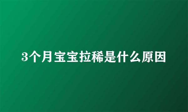 3个月宝宝拉稀是什么原因