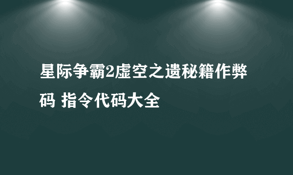 星际争霸2虚空之遗秘籍作弊码 指令代码大全