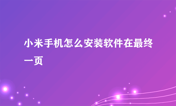 小米手机怎么安装软件在最终一页