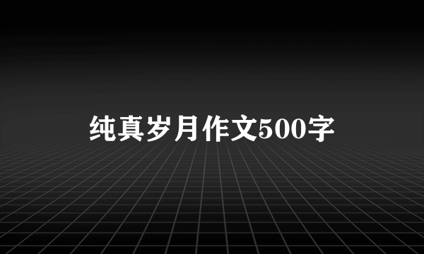 纯真岁月作文500字