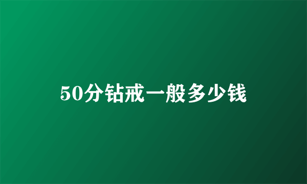 50分钻戒一般多少钱