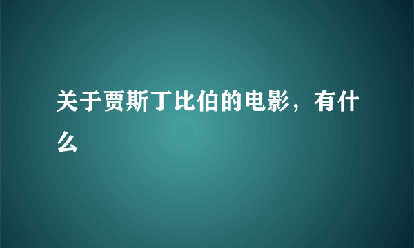 关于贾斯丁比伯的电影，有什么