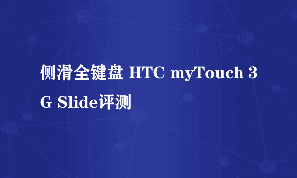 侧滑全键盘 HTC myTouch 3G Slide评测