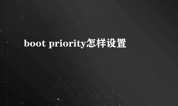 boot priority怎样设置