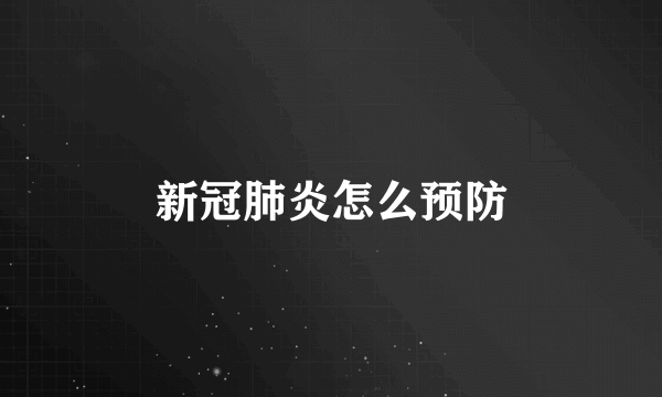 新冠肺炎怎么预防