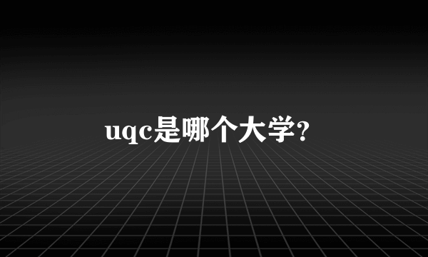 uqc是哪个大学？