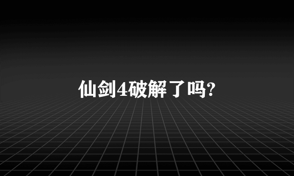 仙剑4破解了吗?