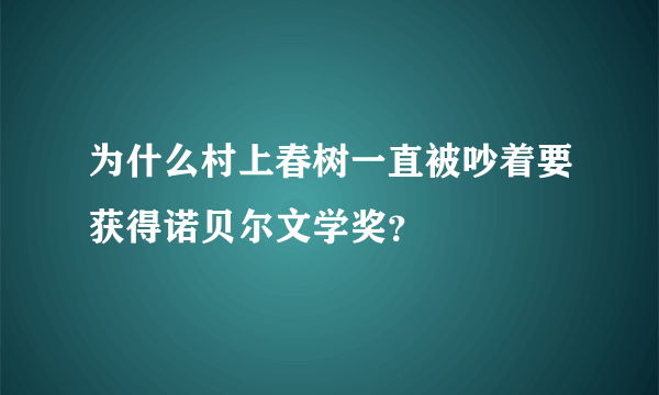 为什么村上春树一直被吵着要获得诺贝尔文学奖？