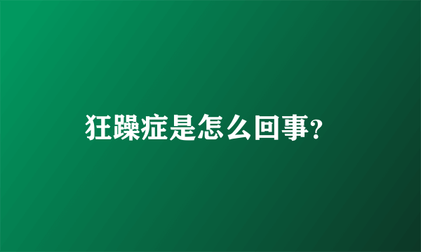 狂躁症是怎么回事？