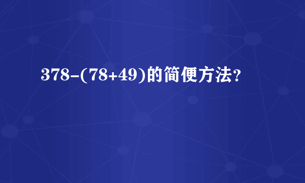 378-(78+49)的简便方法？