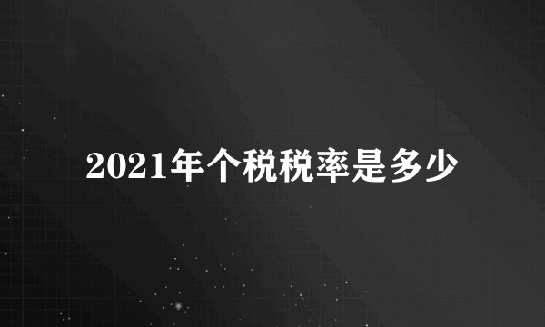 2021年个税税率是多少