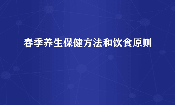 春季养生保健方法和饮食原则