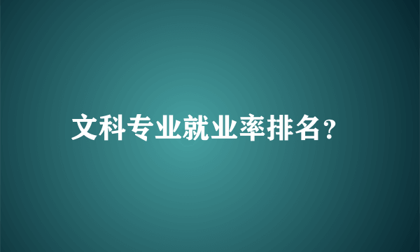 文科专业就业率排名？