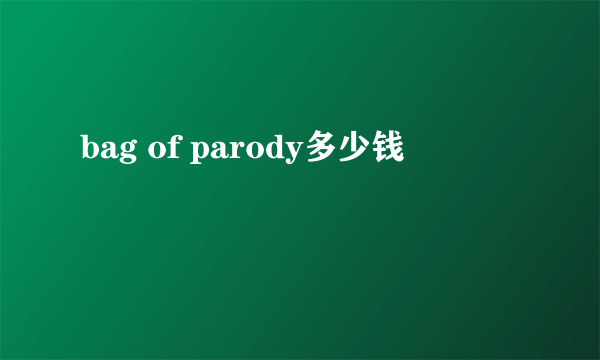 bag of parody多少钱