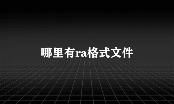 哪里有ra格式文件