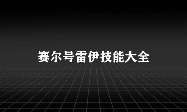 赛尔号雷伊技能大全