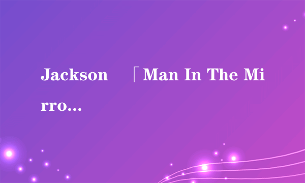 Jackson旳「Man In The Mirror」和Britney的「Girl In The Mirror」有关係麽..?