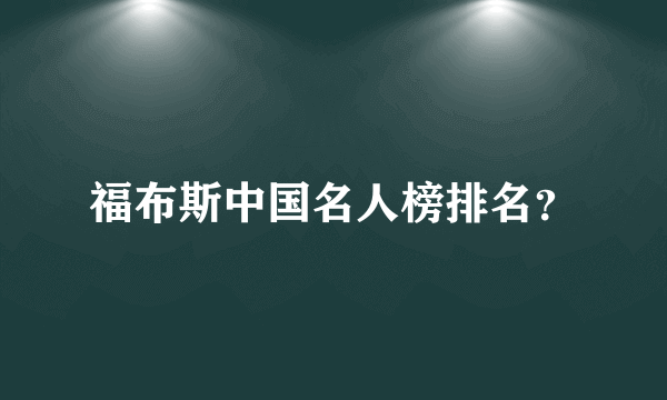 福布斯中国名人榜排名？