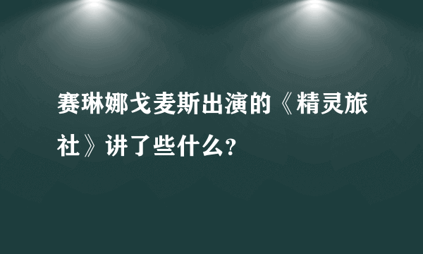 赛琳娜戈麦斯出演的《精灵旅社》讲了些什么？