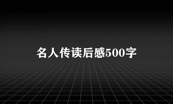 名人传读后感500字