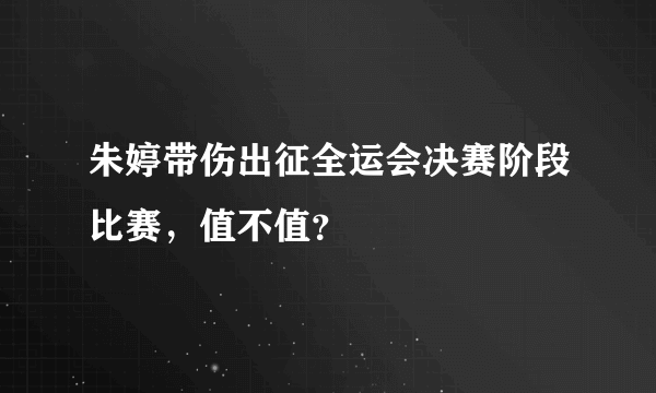 朱婷带伤出征全运会决赛阶段比赛，值不值？