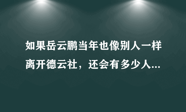 如果岳云鹏当年也像别人一样离开德云社，还会有多少人认识他呢？