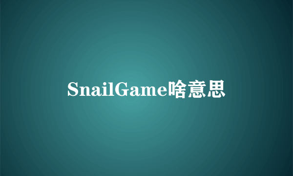 SnailGame啥意思