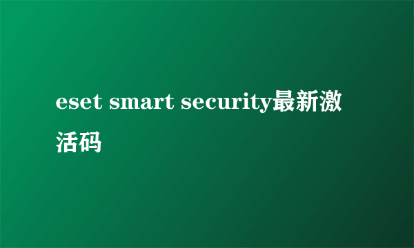 eset smart security最新激活码