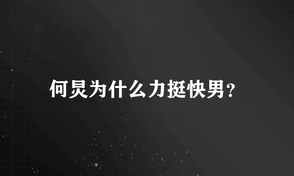 何炅为什么力挺快男？