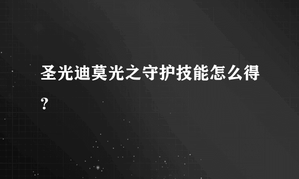 圣光迪莫光之守护技能怎么得？