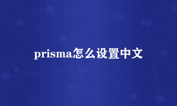 prisma怎么设置中文