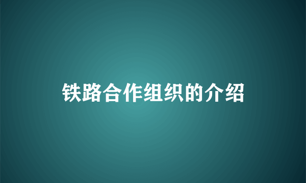 铁路合作组织的介绍