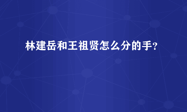 林建岳和王祖贤怎么分的手？