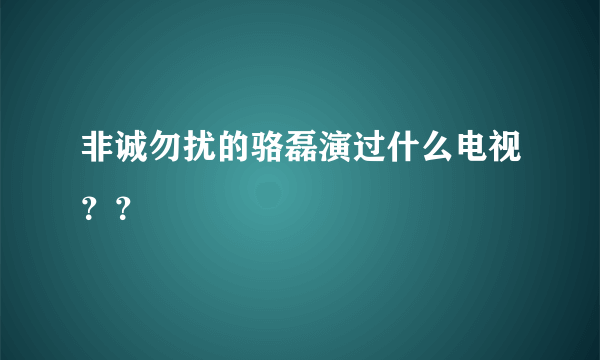 非诚勿扰的骆磊演过什么电视？？