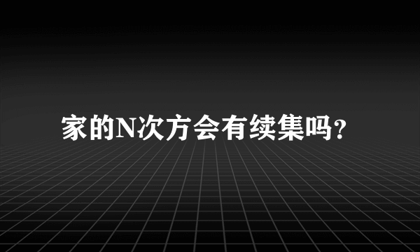 家的N次方会有续集吗？