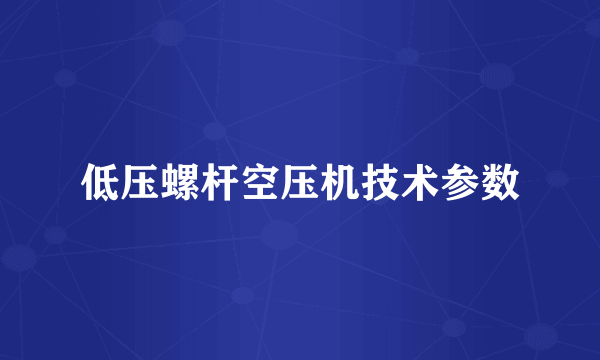 低压螺杆空压机技术参数