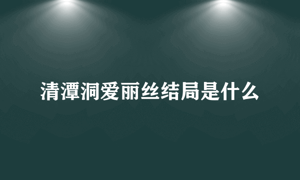 清潭洞爱丽丝结局是什么