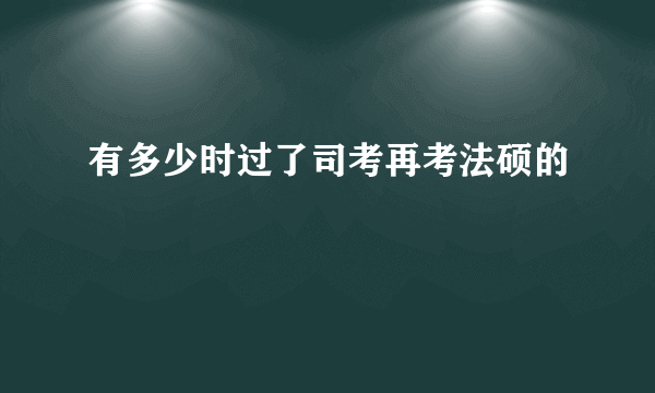 有多少时过了司考再考法硕的